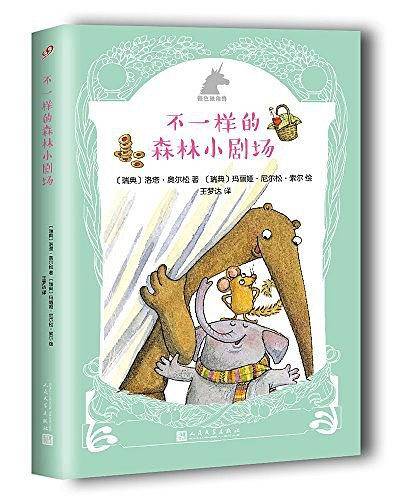 不一样的森林小剧场