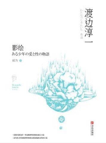 影绘渡边淳一自传式小说