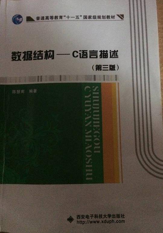 数据结构――C语言描述