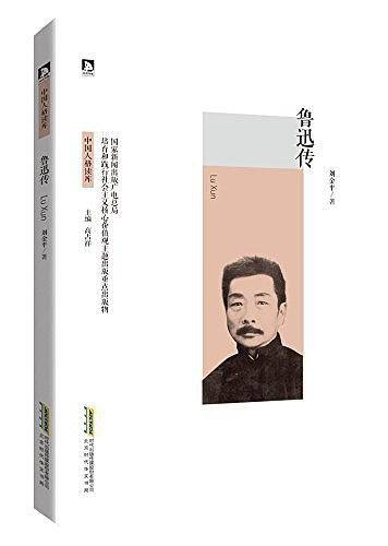 鲁迅传