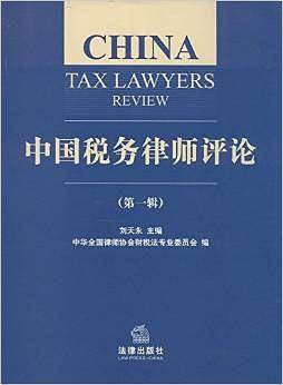 中国税务律师评论