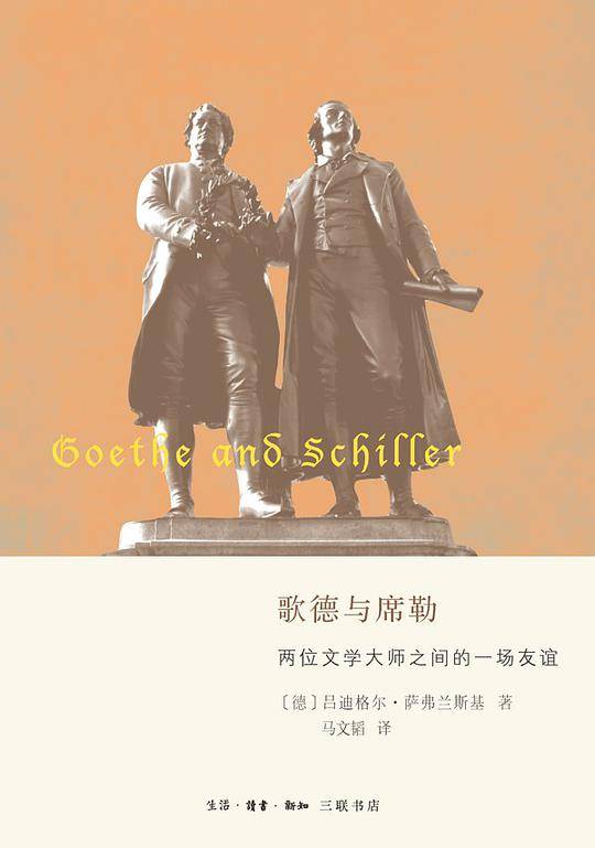 歌德与席勒：两位文学大师之间的一场友谊