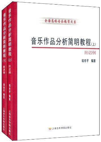 音乐作品分析简明教程