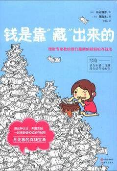 钱是靠"藏"出来的