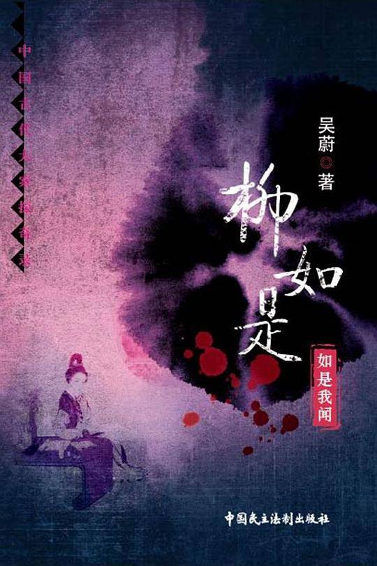 柳如是：如是我闻