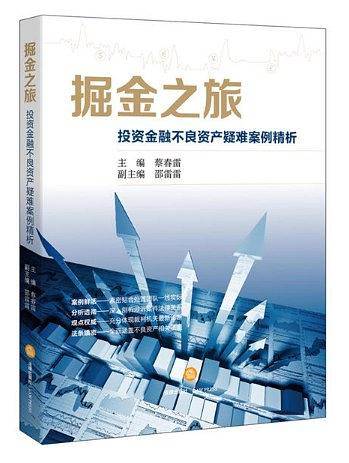 掘金之旅：投资金融不良资产疑难案例精析