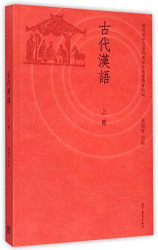 古代汉语