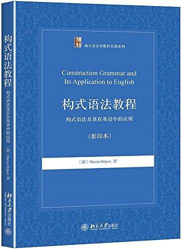 构式语法教程——构式语法及其在英语中的应用