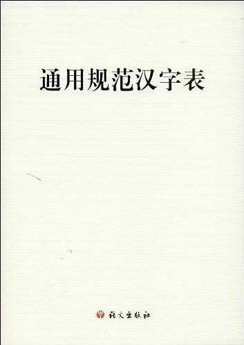通用规范汉字表