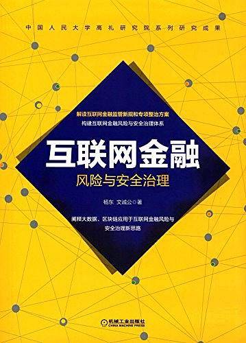 互联网金融风险与安全治理