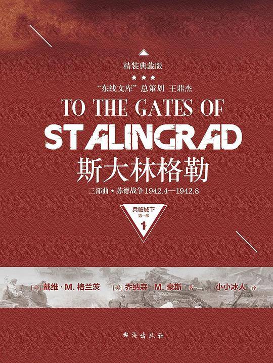 斯大林格勒三部曲第一部：兵临城下