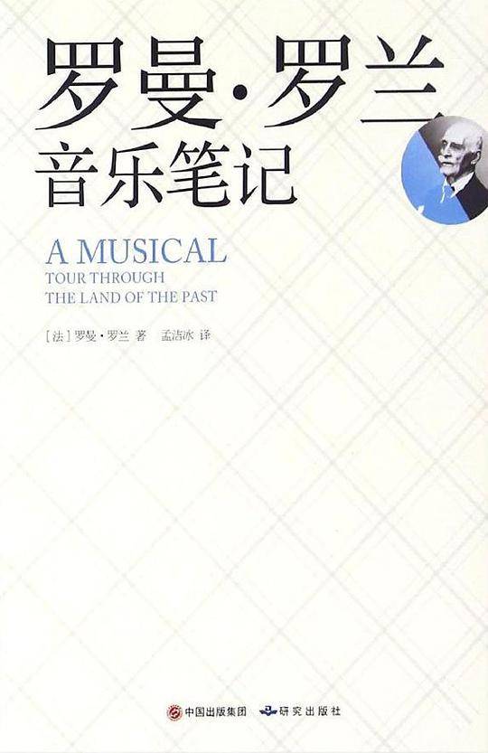 罗曼·罗兰音乐笔记