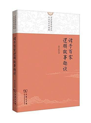 诸子百家逻辑故事趣谈