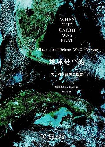 地球是平的——关于科学的历史误读