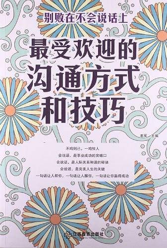 最受欢迎的沟通方式和技巧