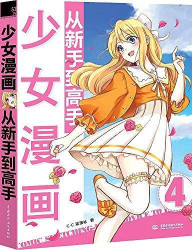 少女漫画从新手到高手