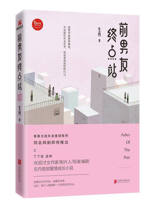 前男友终点站