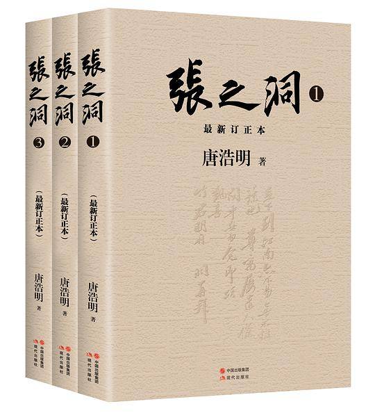 张之洞（最新订正本）