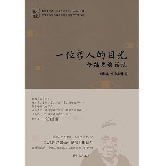 一位哲人的目光