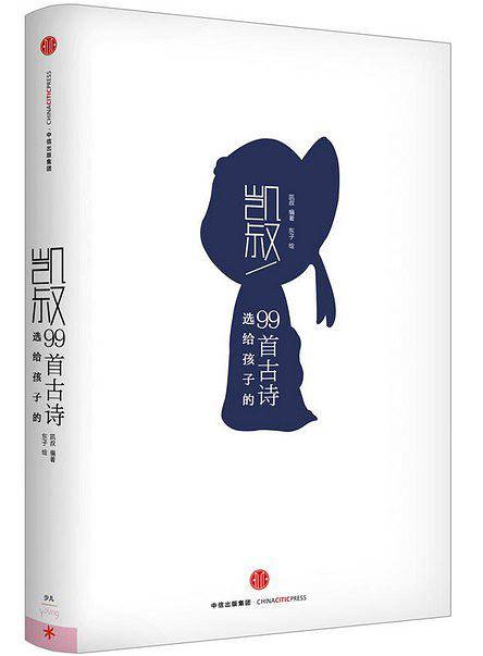 凯叔选给孩子的99首古诗