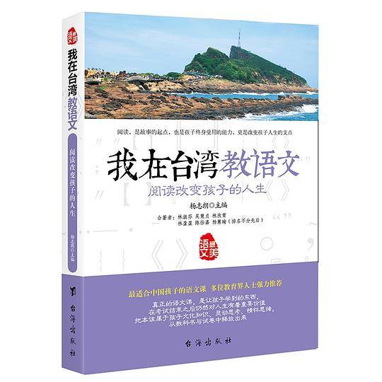 我在台湾教语文—阅读改变孩子的人生