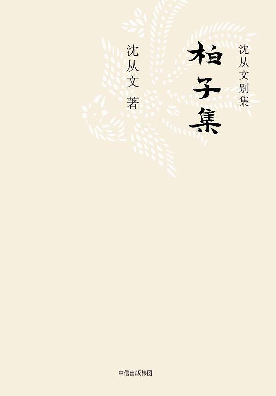 沈从文别集：柏子集