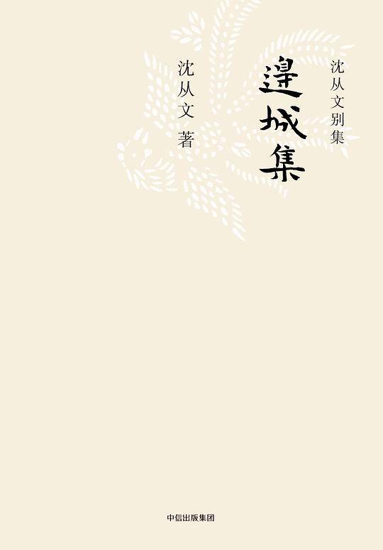 沈从文别集：边城集