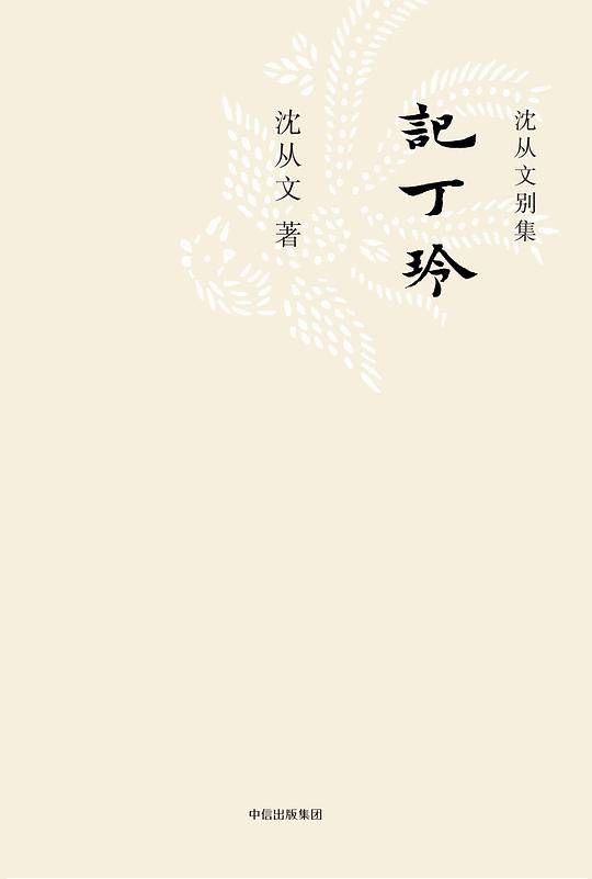 沈从文别集：记丁玲