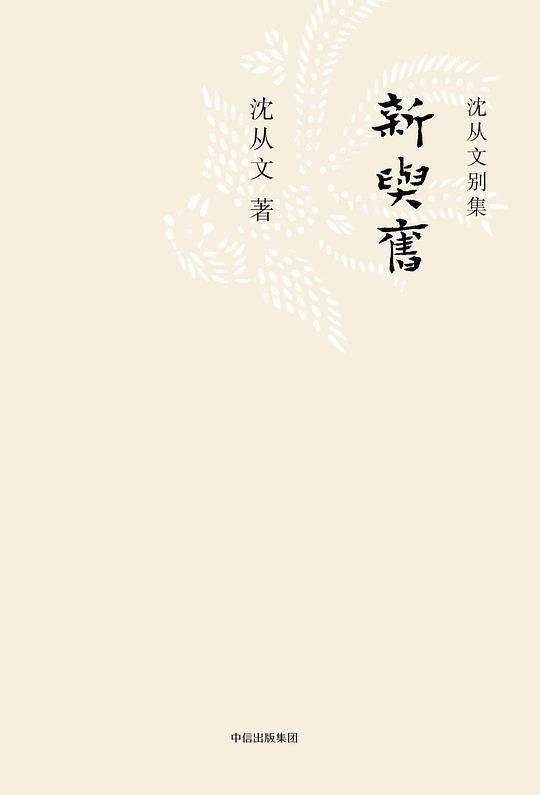 沈从文别集：新与旧