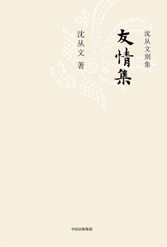 沈从文别集：友情集
