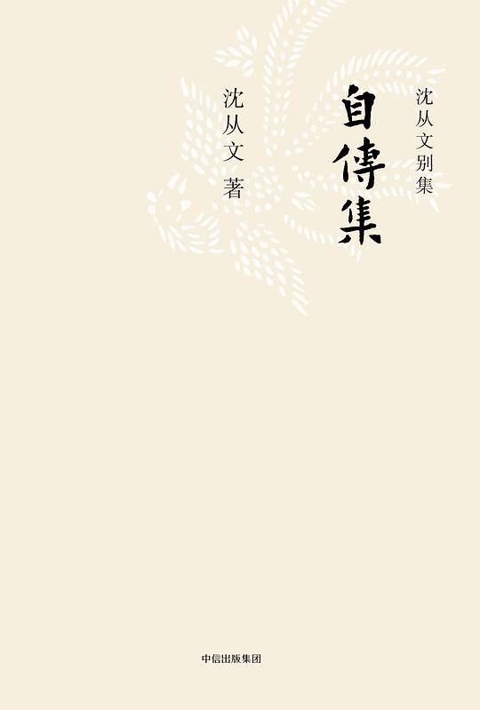 沈从文别集：自传集