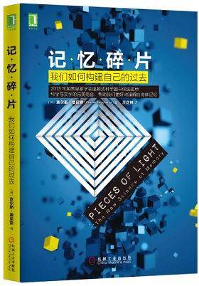 记忆碎片：我们如何构建自己的过去