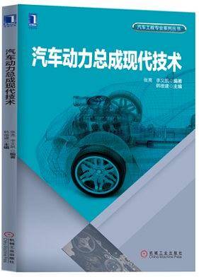 汽车动力总成现代技术