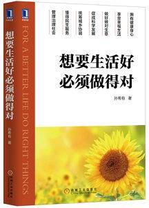 想要生活好必须做得对