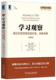 学习观察：通过价值流图创造价值、消除浪费