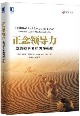 正念领导力：卓越领导者的内在修炼