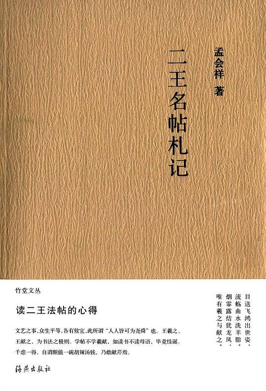 二王名帖札记