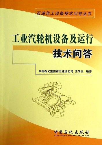 工业汽轮机设备及运行技术问答