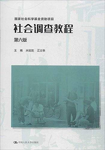 社会调查教程