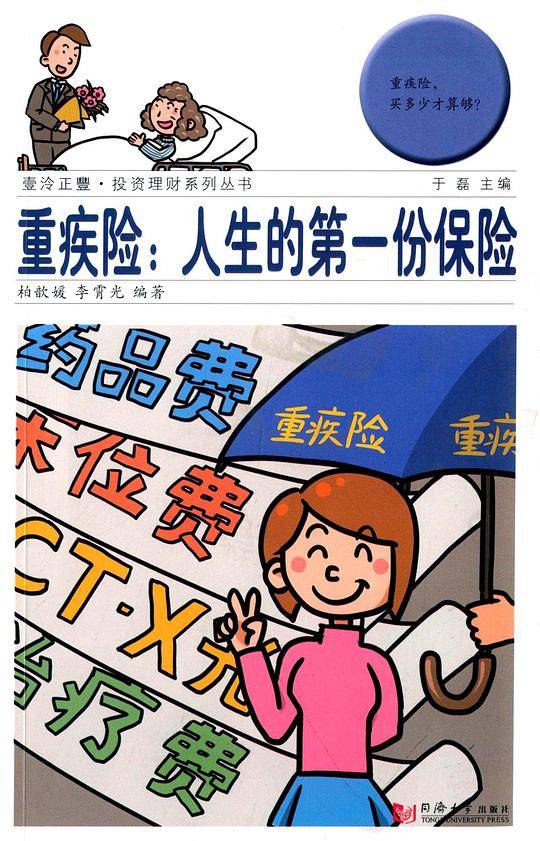 重疾险：人生的第一份保险