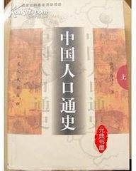 中国人口通史