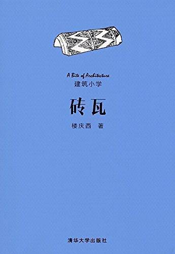 砖瓦