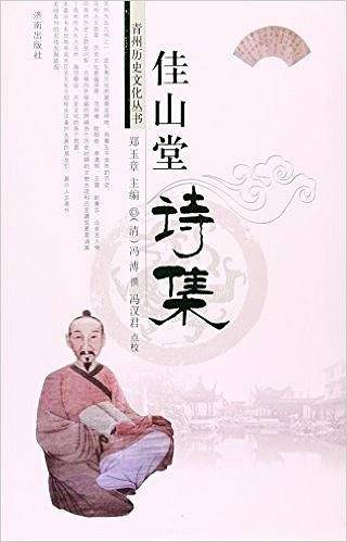佳山堂诗集