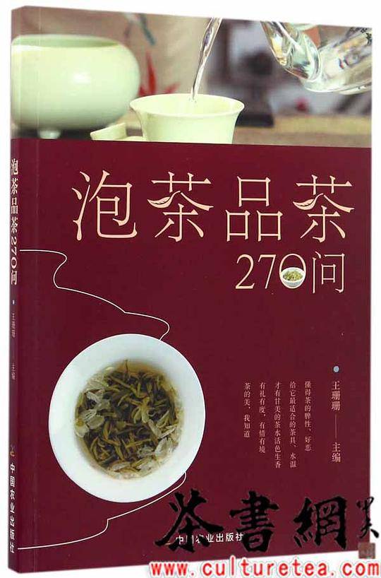 《泡茶品茶270问》