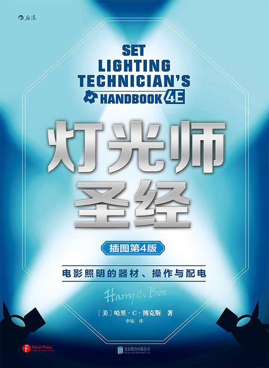 灯光师圣经: 电影照明的器材、操作与配电