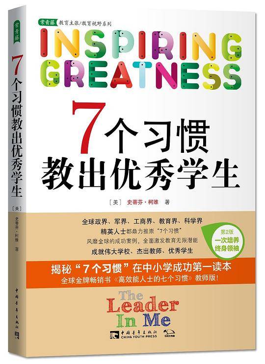 7个习惯教出优秀学生