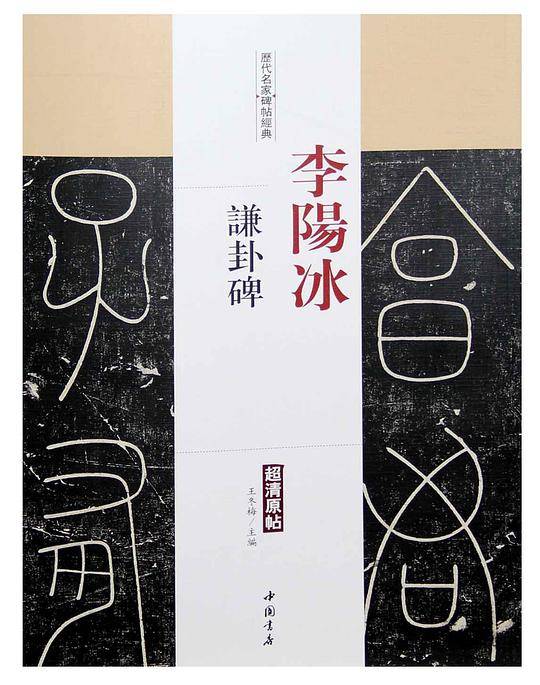 李阳冰谦卦碑