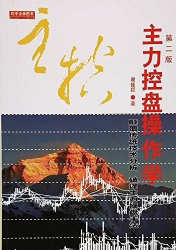 主力控盘操作学