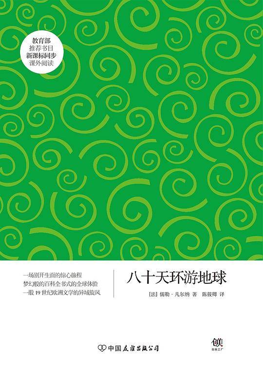 八十天环游地球