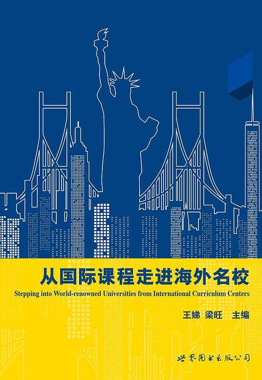 从国际课程走进海外名校